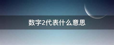 数字2代表什么